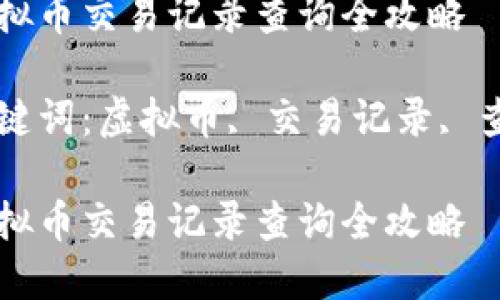 虚拟币交易记录查询全攻略

关键词：虚拟币, 交易记录, 查询

虚拟币交易记录查询全攻略