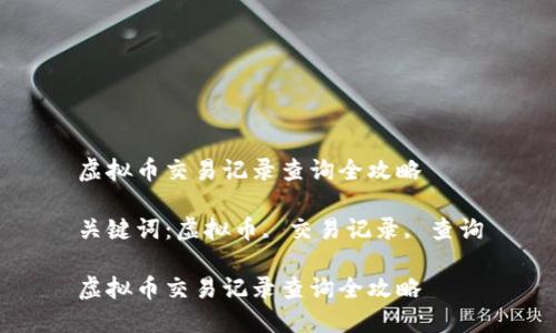 虚拟币交易记录查询全攻略

关键词：虚拟币, 交易记录, 查询

虚拟币交易记录查询全攻略