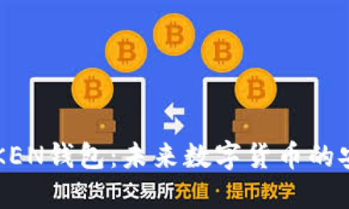 IMTIKEN钱包：未来数字货币的安全港