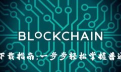 原子链钱包下载指南：一