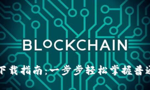 原子链钱包下载指南：一步步轻松掌握普通版使用技巧