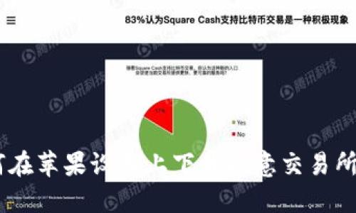 如何在苹果设备上下载欧意交易所APP