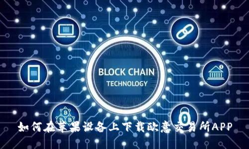 如何在苹果设备上下载欧意交易所APP