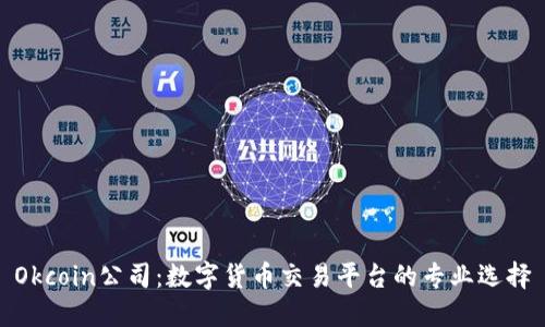 Okcoin公司：数字货币交易平台的专业选择