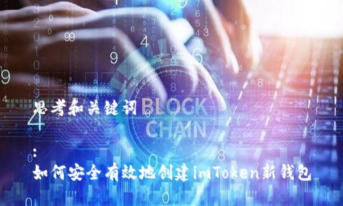 思考和关键词

:
如何安全有效地创建imToken新钱包