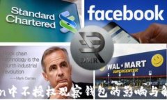 imToken中不授权观察钱包的