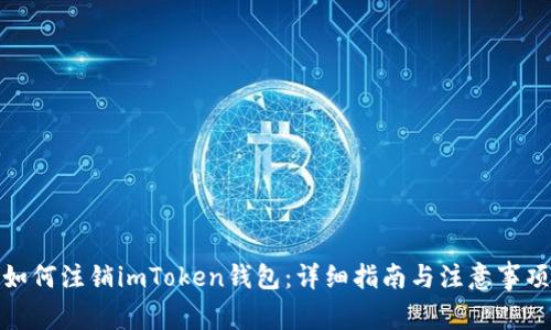 如何注销imToken钱包：详细指南与注意事项