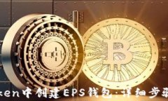 如何在imToken中创建EPS钱包