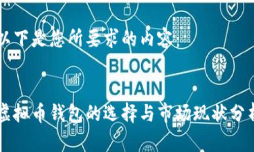 以下是您所要求的内容：


虚拟币钱包的选择与市场现状分析