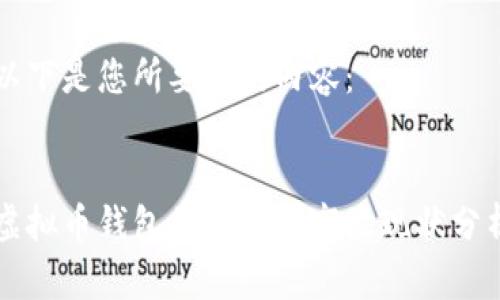 以下是您所要求的内容：


虚拟币钱包的选择与市场现状分析