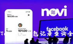 : imToken冷钱包记录查询全