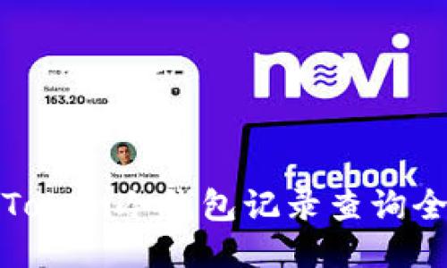 : imToken冷钱包记录查询全攻略