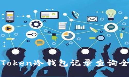 : imToken冷钱包记录查询全攻略