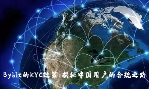 Bybit的KYC政策：揭秘中国用户的合规之路