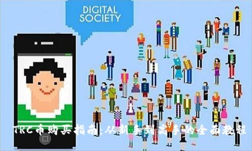  TRC币购买指南：从新手到高手的全面教程