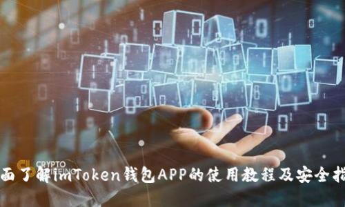 全面了解imToken钱包APP的使用教程及安全指南