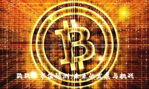 狗狗币市值预测：未来的发展与挑战