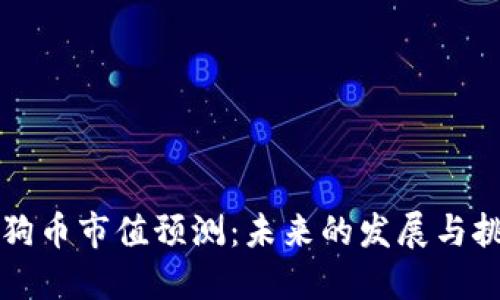 狗狗币市值预测：未来的发展与挑战