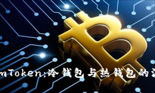 : 理解imToken：冷钱包与热钱包的深度分析