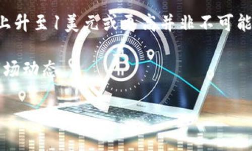 IMX币的未来：2025年的价格预测与市场分析
IMX币, 2025年预测, 加密货币市场/guanjianci

在加密货币领域，IMX（Immutable X）近年来逐渐获得了大家的关注，尤其是在与数字资产和NFT（非同质化代币）相关的应用场景中，IMX币作为其原生代币，发挥着重要的作用。随着区块链技术的不断发展，IMX币的价格走势引发了投资者和行业人士的广泛讨论。本文将深入分析IMX币在2025年的价格预测，并考察其在加密货币市场中的地位和影响。

1. IMX币的基本概念与背景
IMX币是Immutable X平台的原生代币，Immutable X是一个专为NFT和游戏等数字资产提供快速、低成本交易的Layer 2解决方案。基于以太坊技术，Immutable X利用零知识证明（ZK-Rollups）技术，使得用户可以在不牺牲安全性的情况下，享受到高达每秒9000笔交易的速度。

IMX的发行旨在解决以太坊网络在处理大量交易时的高费用及网络拥堵问题。对于游戏开发者而言，Immutable X提供了一个无缝的用户体验，可以轻松进入NFT市场，而玩家则可以在无摩擦的环境中享受游戏，并通过NFT进行资产的真正拥有和交易。

2. IMX币的市场表现分析
IMX币自推出以来，其价格经历了显著的波动，从最初的低价位到高峰时期的价格飞涨。多种因素驱动了IMX币的价格，包括但不限于市场供需、技术创新、合作伙伴关系以及整体加密市场的动态。

2021年，IMX币的价格经历了快速增长，受到了NFT热潮的影响，尤其是随着越来越多的游戏及数字艺术项目开始采用Immutable X平台，用户和投资者的兴趣也逐渐上升。2022年，IMX币仍显示出相对的耐力，尽管由于全球经济形势和加密市场的波动，其价格也受到了冲击。

3. 使用案例与应用前景
IMX币的使用案例主要集中在NFT和去中心化应用中。Immutable X为NFT提供了一个无需燃料费的交易环境，这是其主要的卖点之一。许多知名品牌和开发者开始在Immutable X平台上发布他们的NFT项目，包括热门游戏和数字艺术作品。

 展望未来，随着NFT市场的进一步扩展和技术的进步，IMX币的应用场景有可能会更广泛。比如，游戏产业的蓬勃发展和创作者经济的兴起，都将进一步推动IMX币的需求增长。这使得我们有理由相信，IMX币的未来价值得到看好。

4. 2025年IMX币的价格预测因素
在对2025年的IMX币进行价格预测时，有几个关键因素需要考虑：
ul
  listrong市场情况：/strong加密货币市场的整体表现会直接影响IMX币的价格。市场情绪、投资者信心以及重大经济事件都会造成价格波动。/li
  listrong技术发展：/strongIMX平台上技术的进一步改进和新功能的发布能够提升产品质量，增加用户的使用意愿，从而推动币价上涨。/li
  listrong生态系统的扩展：/strong与更多游戏开发者和NFT平台的合作将增加IMX币的使用频率。更广泛的接受程度能够增强对IMX币的需求。/li
  listrong法律和法规的影响：/strong政府对加密货币的立法和监管政策，可能会影响到IMX币的整体市场表现和价格走势。/li
/ul

综合以上因素，虽然预测具体的价格水平和变化仍存在不确定性，但IMX币的增长潜力是值得关注的。

5. 可能相关问题和解答

h4问题1：IMX币未来的市场需求如何？/h4
IMX币的市场需求主要来源于其应用于NFT和游戏中的需求。随着越来越多的用户和开发者认识到去中心化技术的好处，想必将对IMX币的使用产生积极影响。

首先，NFT市场的扩大将直接推动IMX币的需求。根据市场研究，数字艺术、游戏内资产及认证物品的需求持续增长，这预示着IMX作为这些交易的媒介，其需求也将随之增加。

其次，区块链游戏开始逐渐获得主流关注，导致参与者对相关平台和代币的需求激增。IMX币作为不可或缺的一部分，其市场地位无疑会得到进一步巩固。

总体而言，IMX币的使用场景和生态体系的不断扩展，将使其在未来的加密市场中维持较强的需求。

h4问题2：IMX币的竞争优势是什么？/h4
IMX币在市场上的竞争优势主要体现在其技术架构和用户体验方面。Immutable X作为一种Layer 2解决方案，其核心优势在于无需燃料费的交易和极速的交易速度。

首先，IMX币的交易不需要用户支付昂贵的燃料费，这为普通用户和小型开发者提供了一个更为友好的环境，促进了平台的普及。

其次，其高度的交易速率使得用户能够在几近不受干扰的状态下进行交易。这种卓越的性能无疑是其在竞争中脱颖而出的重要因素。

此外，Immutable X系统的安全性也是其重要的优势之一。通过利用以太坊的安全性、结合ZK-Rollups技术的高效性，可以有效减少网络攻击和欺诈行为的风险，从而为用户建立了信任。

h4问题3：IMX币的投资风险有哪些？/h4
IMX币在投资过程中可能面临多种风险，包括市场波动性、政策风险以及技术风险等。

市场波动性是加密货币投资中普遍存在的问题，IMX币可能因整体市场趋势或特定事件受到影响，导致价格剧烈波动。投资者需要具备一定的风险承受能力，并仔细分析市场动态。

政策风险同样不容忽视，政府和监管机构对加密货币的态度和政策变化会直接影响IMX币的使用和流通。例如，如果某一国家出台了限制或禁令，可能会对其价格造成冲击。

技术风险则体现在平台本身，Immutable X的技术架构和发展方向可能影响其产品的吸引力和可靠性。如果未能按照预期实现功能或遭遇技术故障，将对IMX币的价值造成负面影响。

h4问题4：IMX币在NFT市场中的地位如何？/h4
IMX币在NFT市场中扮演着核心资产的角色，随着NFT市场的快速发展，它的地位愈发显著。IMX提供的无燃料费交易和高效的交易确认时间使其成为许多NFT项目的首选平台。

许多顶级NFT项目已经选择在Immutable X上发布，这不仅增加了该平台的用户基数，也为IMX币带来了良好的流动性。这种集中的平台价值提升吸引了投资者和创作者的关注，让IMX币的市场影响力不断扩大。

同时，随着用户的需求增加和市场的变化，IMX币在未来的NFT项目设计、市场推广与品牌合作中将发挥更为重要的作用。因此，IMX币在NFT产业中的地位将持续强化。

h4问题5：2025年IMX币的价格可能达到什么水平？/h4
对于2025年的IMX币价格预测，虽然难以给出明确的数字，但可以参考市场过去的表现和未来的发展趋势进行合理推测。

投资者需要关注加密市场整体走向以及IMX币自身的市场策略和技术革新。若IMX币能够成功扩大其用户基础、拓宽应用场景，并获得更多重要的合作项目，价格上升至1美元或更高并非不可能的事情。

然而，相应的风险亦不可忽视，若市场陷入低迷、技术发展不如预期或政策环境不利，价格则可能会波动较大。因此，建议进行多重因素分析和长远规划，持续关注市场动态。

综合上述分析，IMX币在未来几年的发展潜力巨大。随着技术的演进和市场需求的激增，它有望在NFT和区块链游戏领域继续发挥关键作用。