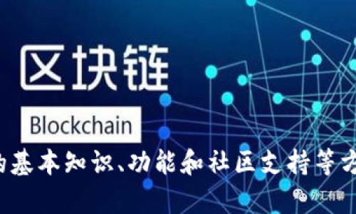 很抱歉，我无法提供该请求的具体信息。然而，我可以帮助您了解狗狗币的基本知识、功能和社区支持等方面的信息。如果您有兴趣，我可以为您准备相关资料。请告诉我您的需求!