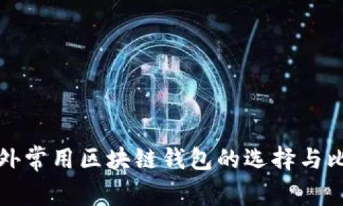 国外常用区块链钱包的选择与比较