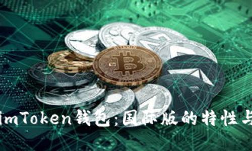 深入探讨imToken钱包：国际版的特性与使用指南