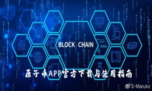  原子币APP官方下载与使用指南