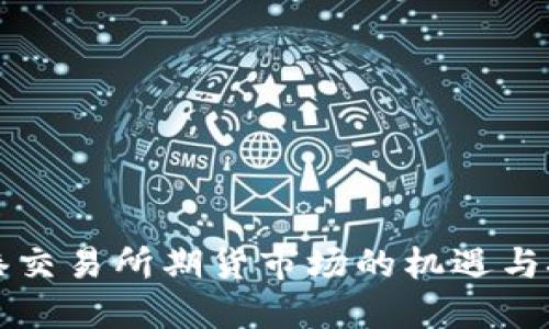 香港交易所期货市场的机遇与挑战