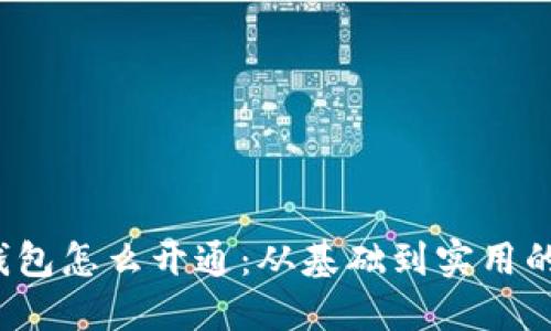  区块链钱包怎么开通：从基础到实用的全面指南