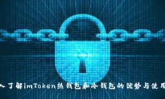: 深入了解imToken热钱包和
