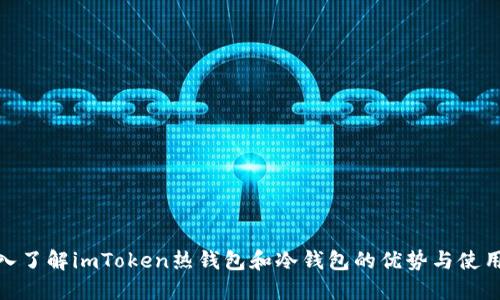 : 深入了解imToken热钱包和冷钱包的优势与使用场景