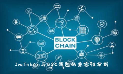 ImToken与BSC钱包的兼容性分析
