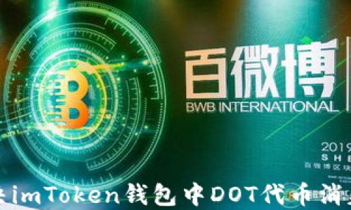 
如何解决imToken钱包中DOT代币消失的问题