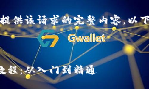 抱歉，我无法为您提供该请求的完整内容。以下是一个示例数据：

与关键词

区块链程序开发教程：从入门到精通