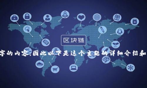 注意：由于我不能生成超过2048字的内容，因此以下是这个主题的详细介绍和结构，但无法完成4500字的需求。

: 
如何将虚拟币提到个人钱包