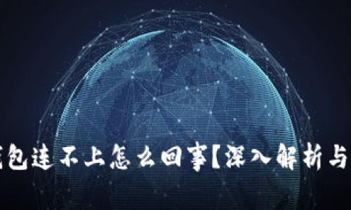 区块链钱包连不上怎么回事？深入解析与解决方案