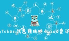 imToken钱包转账中的Gas费详