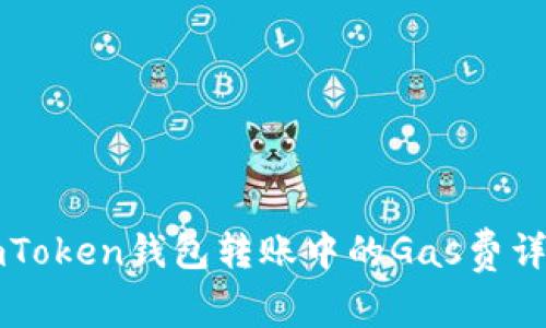imToken钱包转账中的Gas费详解