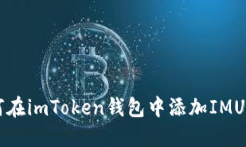 如何在imToken钱包中添加IMU代币