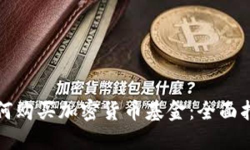 如何购买加密货币基金：全面指南