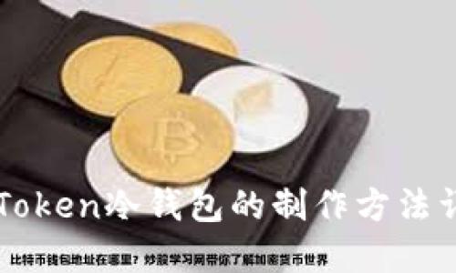 imToken冷钱包的制作方法详解