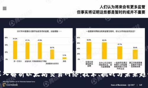 深入解析以太坊交易网络：技术、挑战与未来趋势