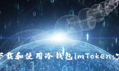: 如何下载和使用冷钱包imToken：完整指南