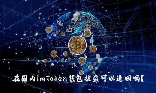 在国内imToken钱包被盗可以追回吗？