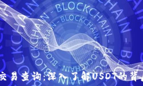    
USDT区块链交易查询：深入了解USDT的背后技术与应用