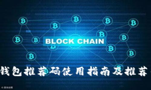  区块链钱包推荐码使用指南及推荐钱包介绍