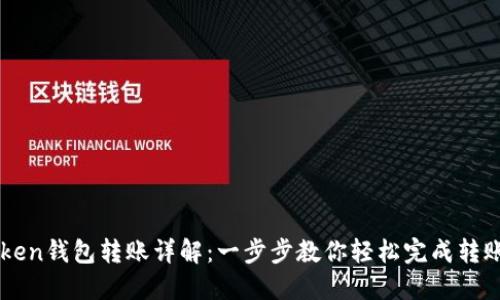 imToken钱包转账详解：一步步教你轻松完成转账操作