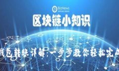 imToken钱包转账详解：一步