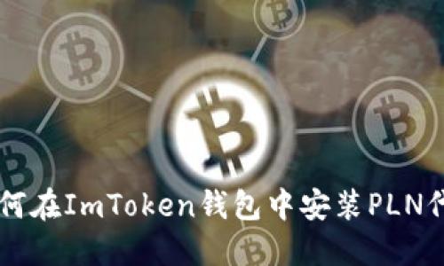如何在ImToken钱包中安装PLN代币